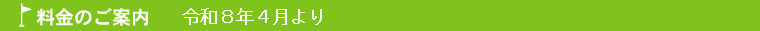 料金のご案内
