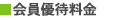 会員優待料金